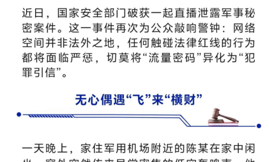 国家安全部提示：警惕“流量密码”成为泄密“帮凶”