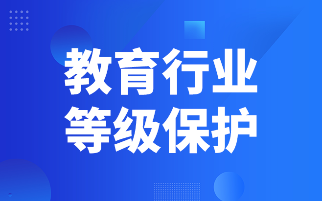 教育行业等级保护流程大全